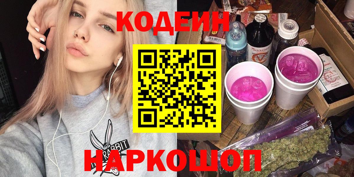 Кодеин Purple Drank Домодедово